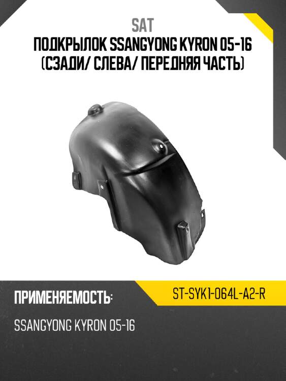 Подкрылок ssangyong kyron 05-16 сзади sat st-syk1-064l-a2-r