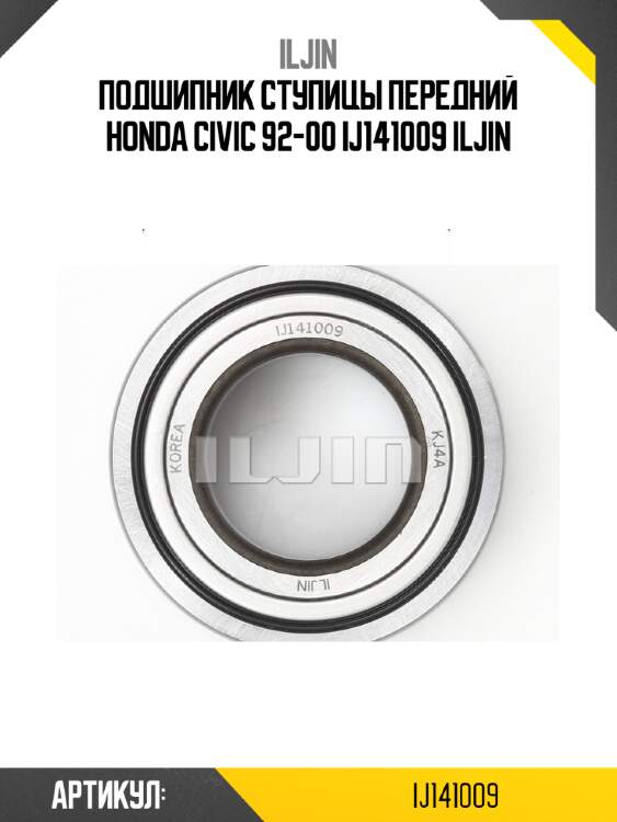 Подшипник ступицы передний honda civic 92-00 ij141009 iljin