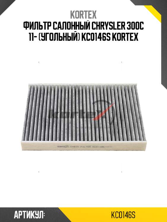 Фильтр салонный chrysler 300c 11- (угольный) kc0146s kortex