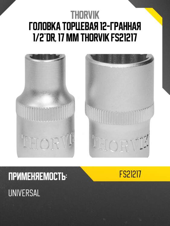 Головка торцевая 12-гранная 1/2"dr, 17 мм thorvik fs21217