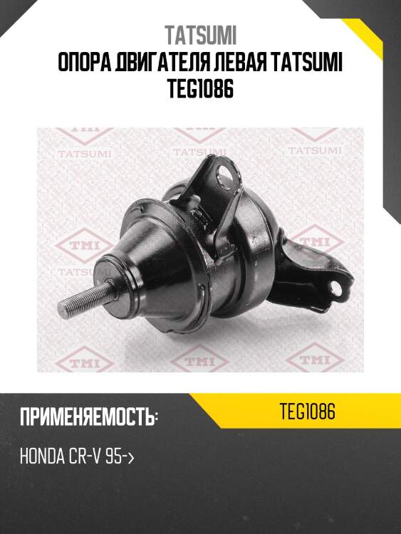Опора двигателя левая tatsumi teg1086