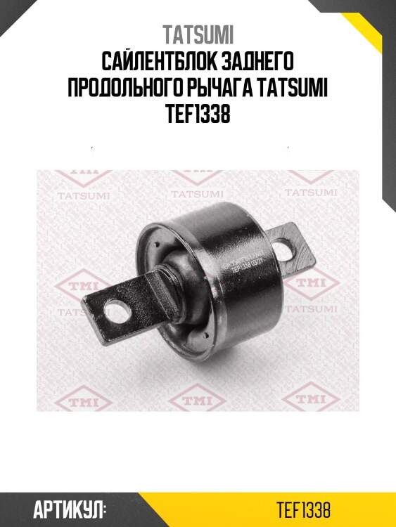 Сайлентблок заднего продольного рычага tatsumi tef1338