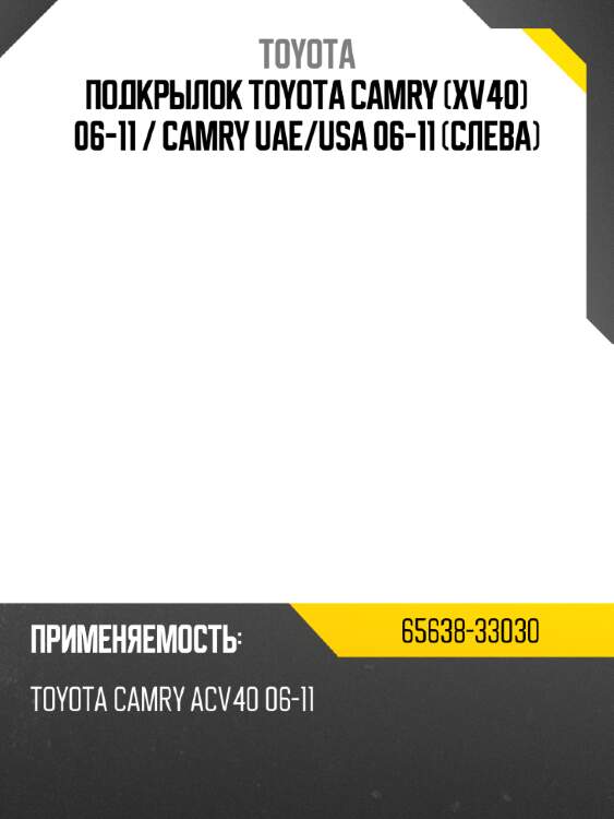 Подкрылок toyota camry xv40 06-11  toyota 65638-33030