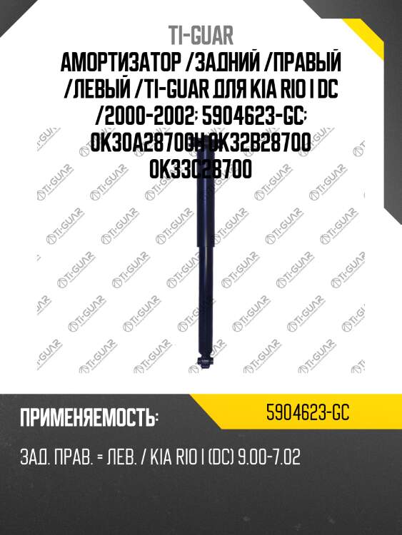 Амортизатор /задний /правый /левый /ti-guar для kia rio i dc /2000-2002  5904623-gc  0k30a28700h 0k32b28700 0k33c28700