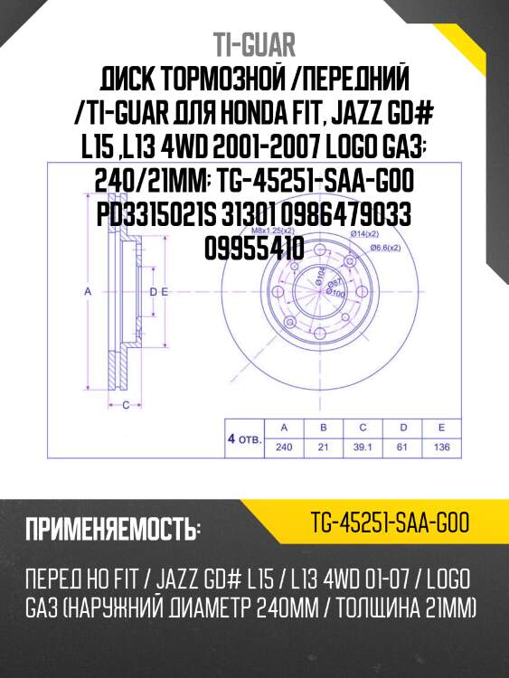 Диск тормозной /передний /ti-guar для honda fit, jazz gd# l15 ,l13 4wd 2001-2007 logo ga3  240/21мм  tg-45251-saa-g00 pd3315021s 31301 0986479033 09955410