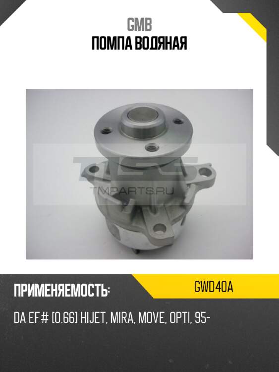 Помпа водяная gmb gwd40a