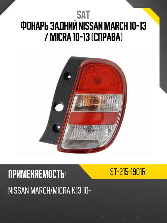 Фонарь задний nissan march 10-13  sat st-215-1901r