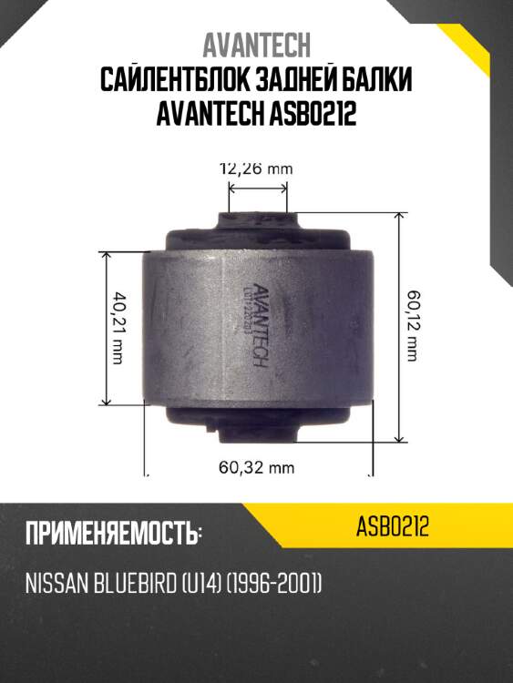 Сайлентблок задней балки avantech asb0212
