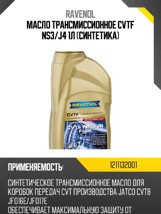 Масло трансмиссионное cvtf ns3/j4 1л (синтетика) ravenol 1211132001