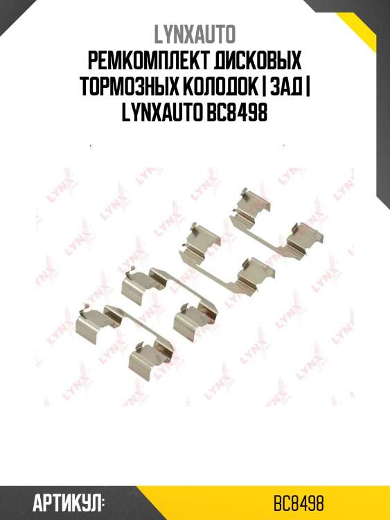 Ремкомплект дисковых тормозных колодок | зад | lynxauto bc8498