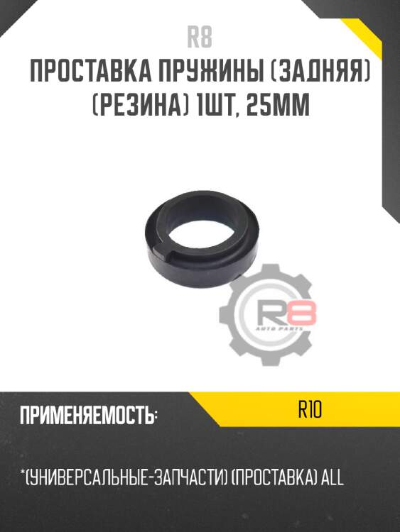 Проставка пружины [задняя] [резина] 1шт, 25мм