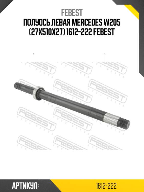 Полуось левая mercedes w205 (27x510x27) 1612-222 febest