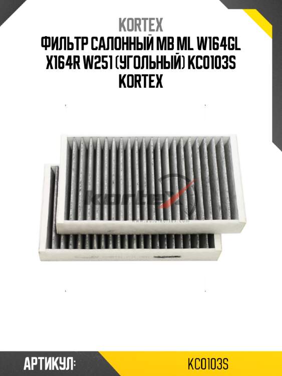 Фильтр салонный mb ml w164gl x164r w251 (угольный) kc0103s kortex
