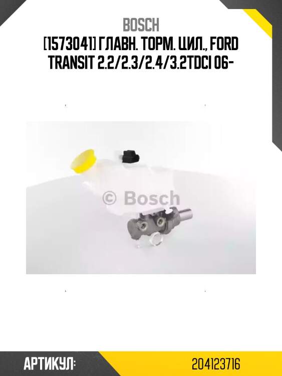 [1573041] главн. торм. цил., ford transit 2.2/2.3/2.4/3.2tdci 06-