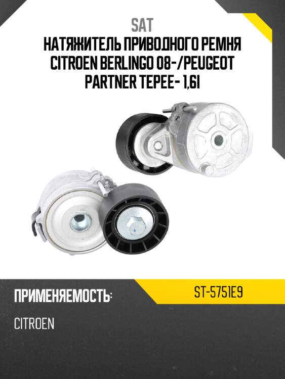 Натяжитель приводного ремня citroen berlingo 08- sat st-5751e9