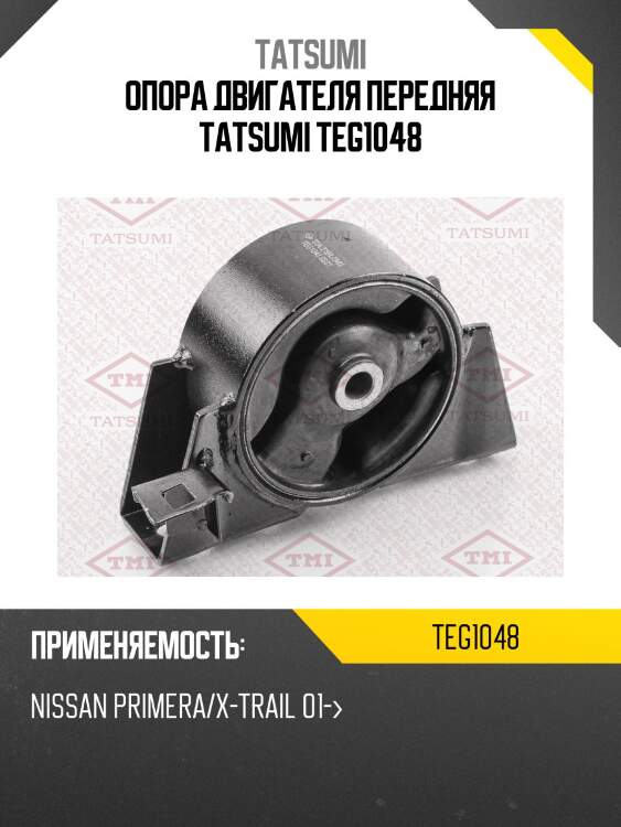 Опора двигателя передняя tatsumi teg1048