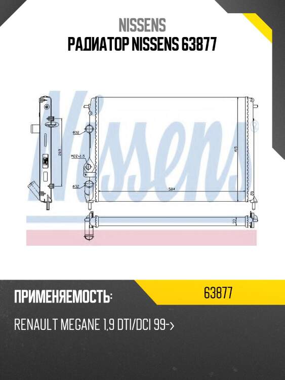 Радиатор nissens 63877
