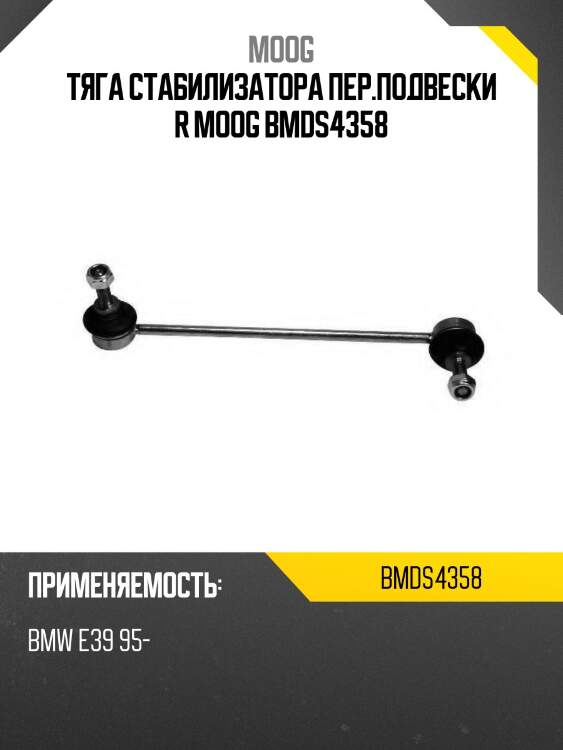 Тяга стабилизатора пер.подвески r moog bmds4358