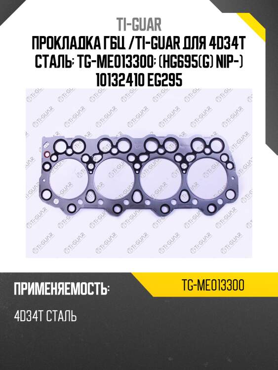 Прокладка гбц /ti-guar для 4d34t сталь  tg-me013300  (hg695(g) nip-) 10132410 eg295