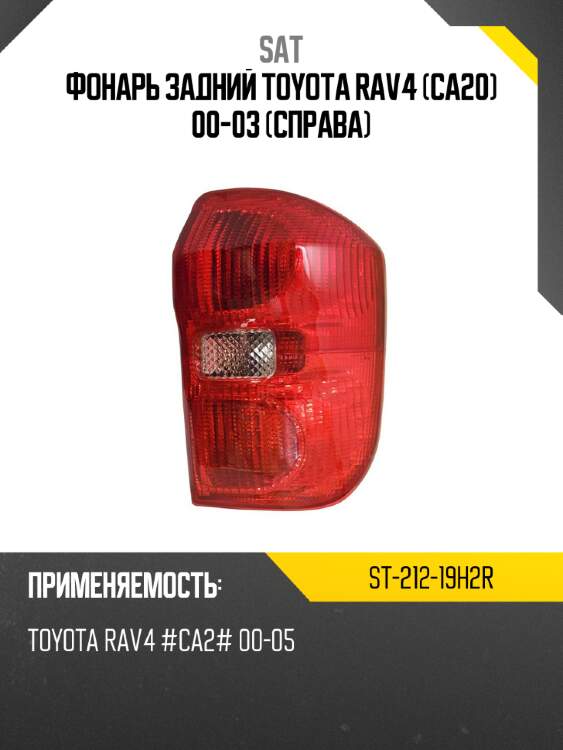 Фонарь задний toyota rav4 ca20 00-03 справа sat st-212-19h2r