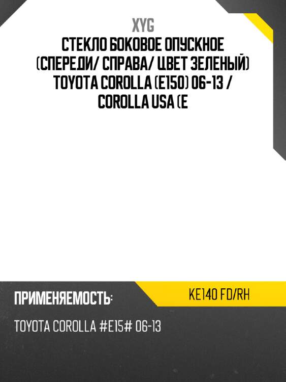 Стекло боковое опускное спереди xyg ke140 fd/rh