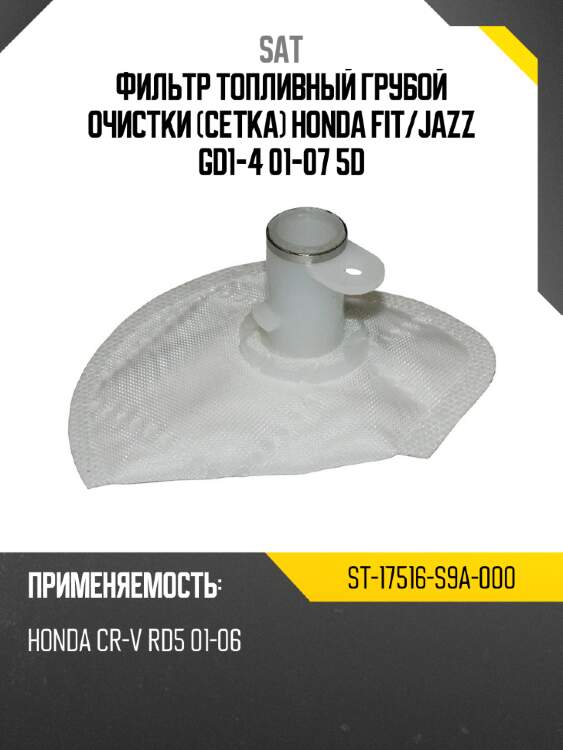 Фильтр топливный грубой очистки сетка honda fit sat st-17516-s9a-000