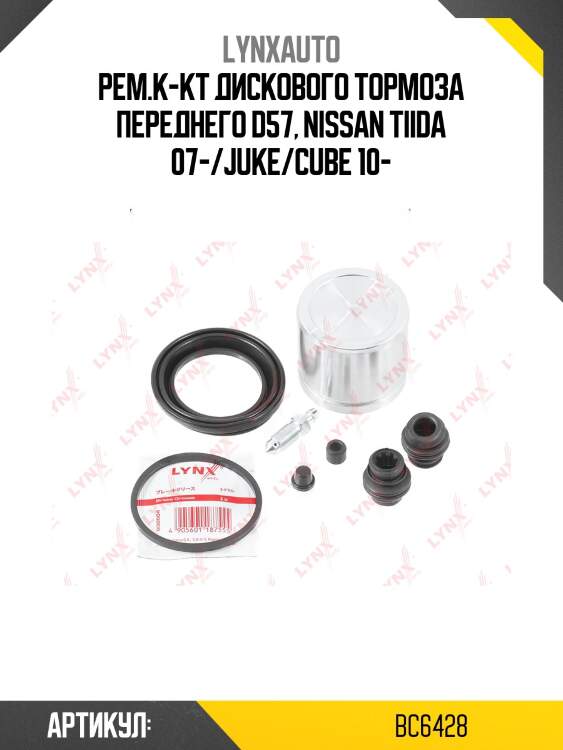 Ремкомплект тормозного суппорта с поршнем | перед | lynxauto bc6428