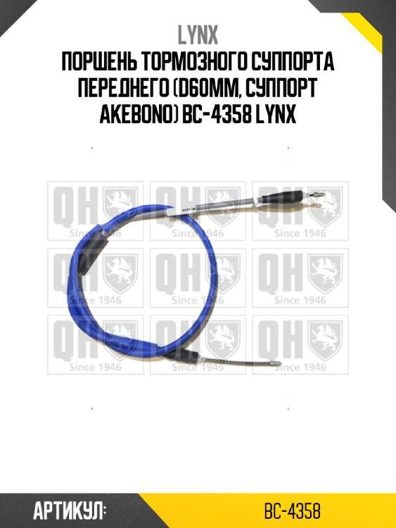 Поршень тормозного суппорта переднего (d60mm, суппорт akebono) bc-4358 lynx