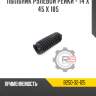 Пыльник рулевой рейки - 14 x 45 x 185 r8 b25d-32-125
