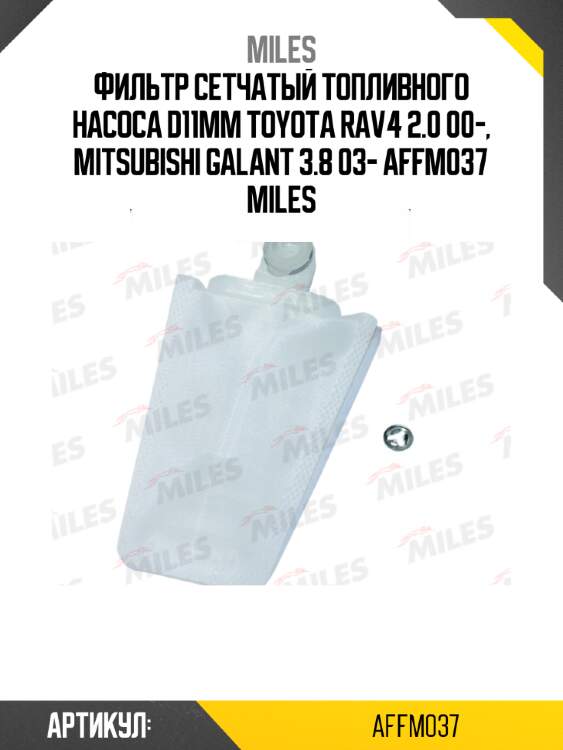 Фильтр сетчатый топливного насоса d11mm toyota rav4 2.0 00-, mitsubishi galant 3.8 03- affm037 miles