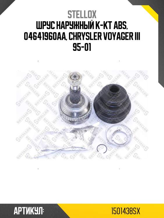 Шрус наружный к-кт abs, 04641960aa, chrysler voyager iii 95-01