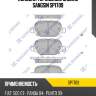 Колодки тормозные задние sangsin sp1709