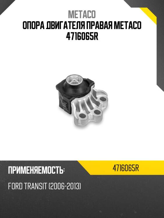 Опора двигателя правая metaco 4716065r