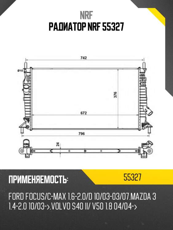 Радиатор nrf 55327