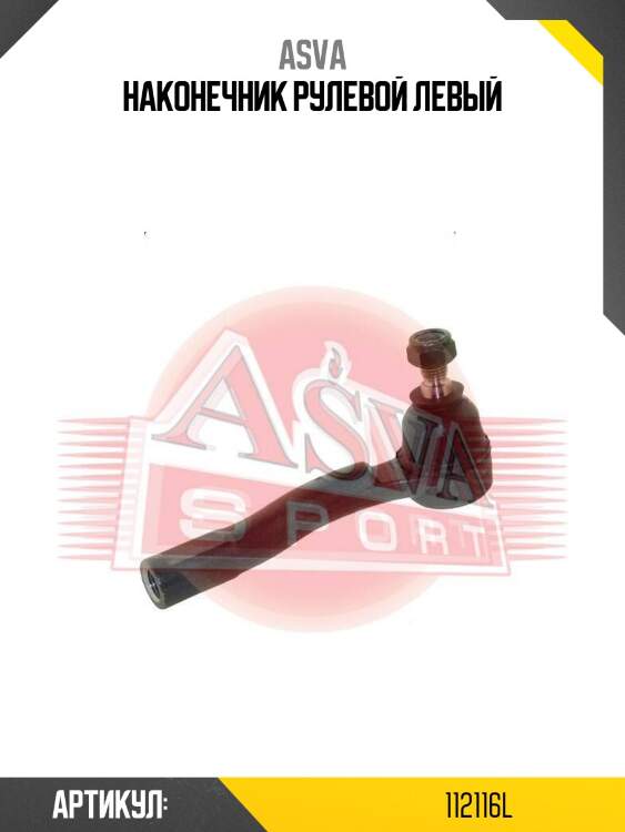 Наконечник рулевой левый