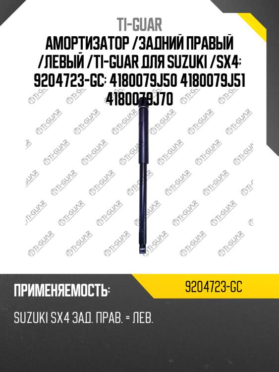 Амортизатор /задний правый /левый /ti-guar для suzuki /sx4  9204723-gc  4180079j50 4180079j51 4180079j70