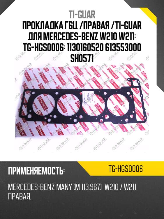Прокладка гбц /правая /ti-guar для mercedes-benz /w210 w211  tg-hgs0006  1130160520 613553000 sh0571