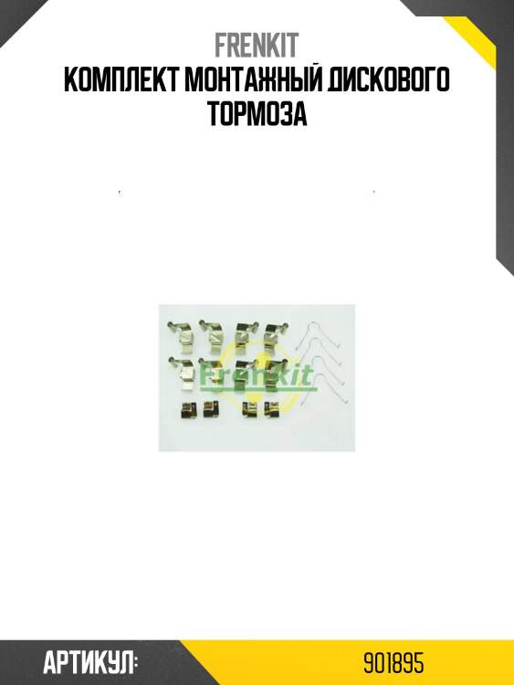 Комплект монтажный дискового тормоза