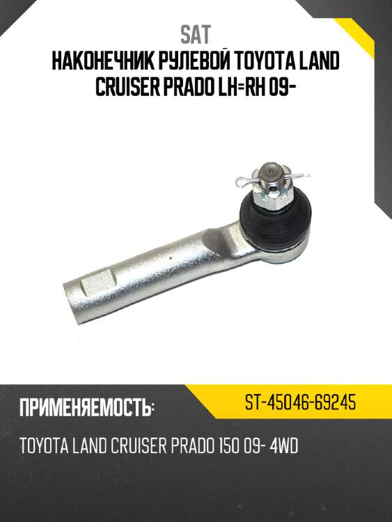 Наконечник рулевой toyota land cruiser prado lh-rh 09- sat st-45046-69245