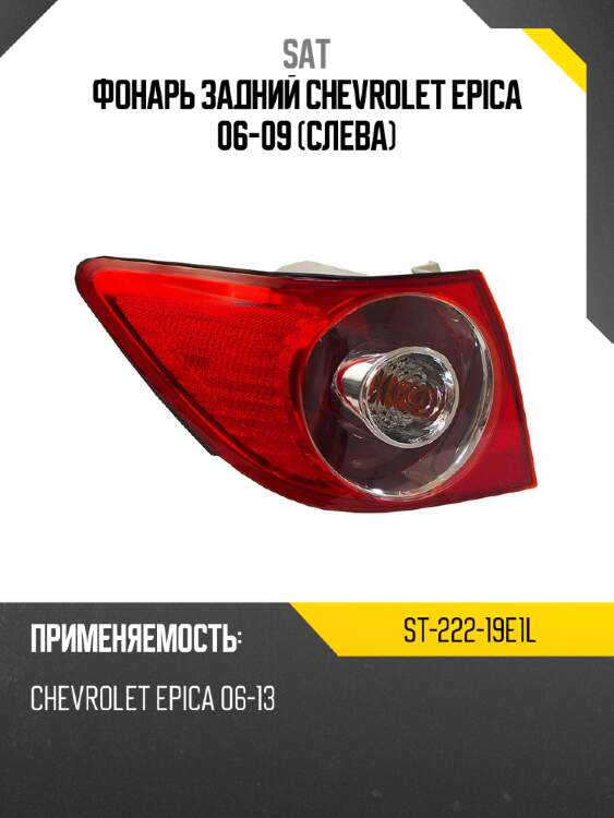 Фонарь задний chevrolet epica 06-09 слева sat st-222-19e1l