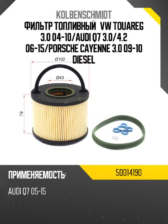 Фильтр топливный vw touareg 3.0 04-10 kolbenschmidt 50014190