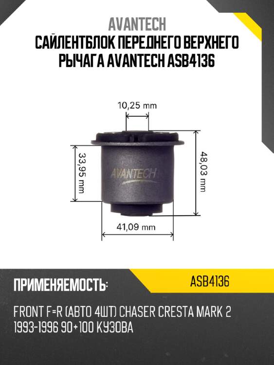 Сайлентблок переднего верхнего рычага avantech asb4136