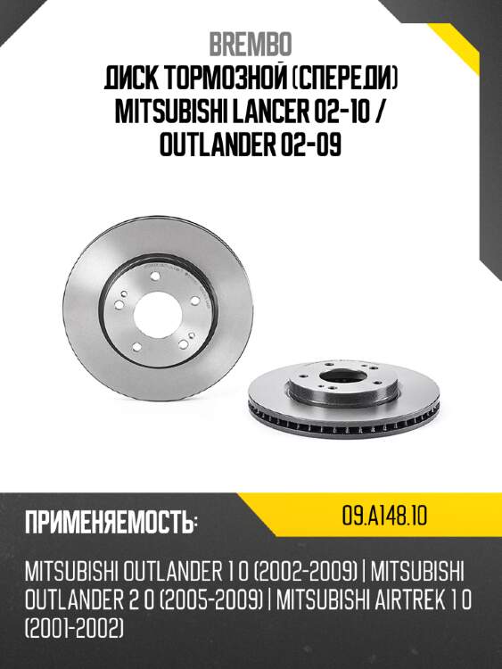Диск тормозной спереди mitsubishi lancer 02-10  brembo 09.a148.10