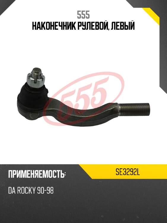 Наконечник рулевой, левый 555 se3292l