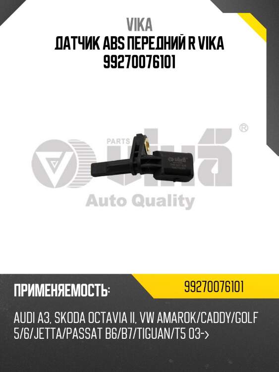 Датчик abs передний r vika 99270076101