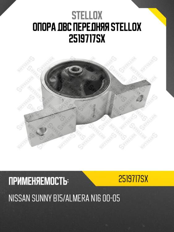 Опора двс передняя stellox 2519717sx