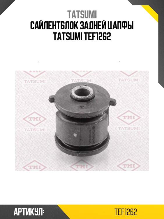 Сайлентблок задней цапфы tatsumi tef1262