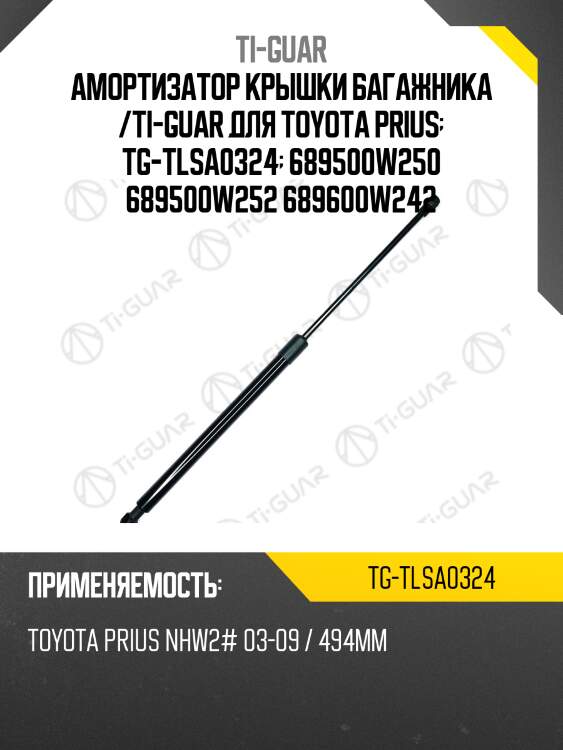 Амортизатор крышки багажника /ti-guar для toyota prius  tg-tlsa0324  689500w250 689500w252 689600w242