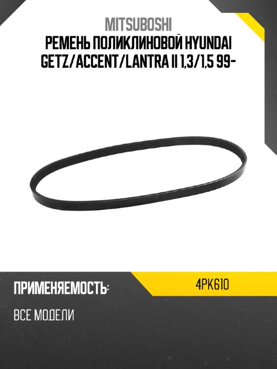 Ремень поликлиновой hyundai getz mitsuboshi 4pk610