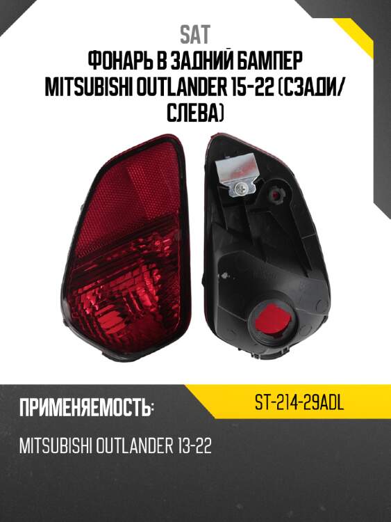 Фонарь в задний бампер mitsubishi outlander 15-22 сзади sat st-214-29adl